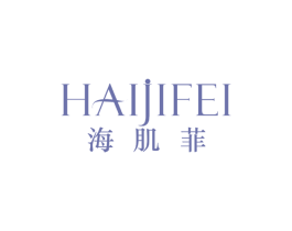 海肌菲