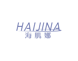 海肌娜