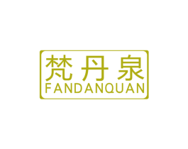 梵丹泉
