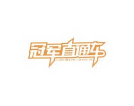 冠军直通车