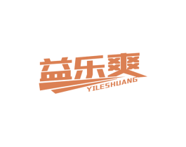 益乐爽