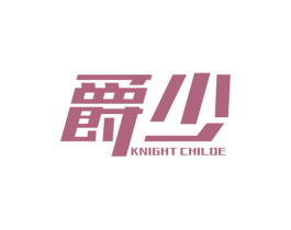 爵少KNIGHTCHILDE