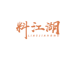 料江湖