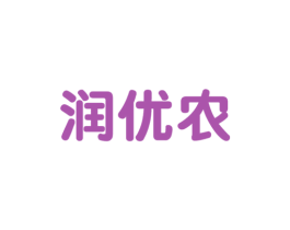 润优农