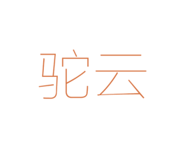 驼云