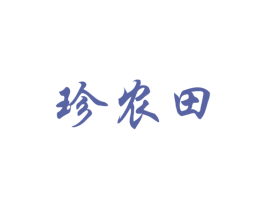 珍农田