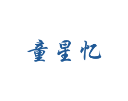 童星忆