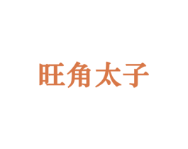 旺角太子