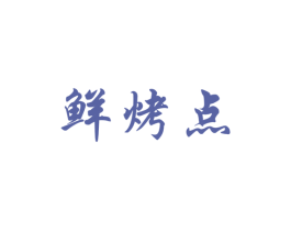 鲜烤点