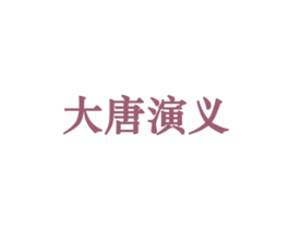 大唐演义