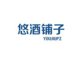 悠酒铺子YOUJIUPZ