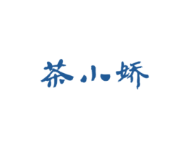 茶小娇