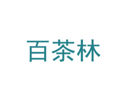 百茶林