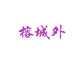 榕城外