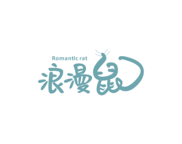 浪漫鼠ROMANTICRAT