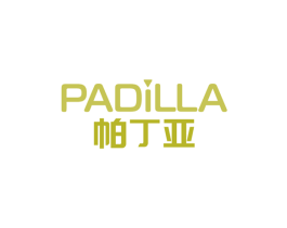 帕丁亚PADILLA