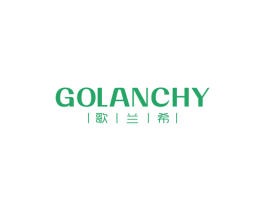 歌兰希GOLANCHY