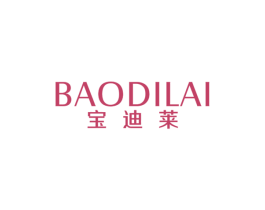 宝迪莱