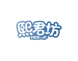 熙君坊HEEJF