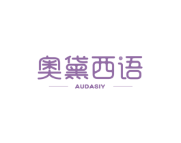 奥黛西语AUDASIY