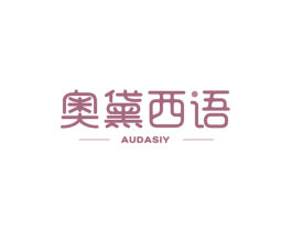 奥黛西语AUDASIY