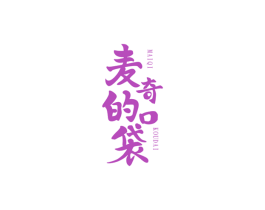 麦奇的口袋MAIQIKOUDAI