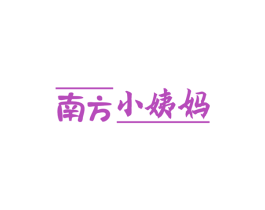 南方小姨妈