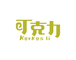 可克力KERKESLI