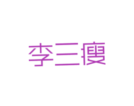 李三瘦