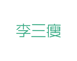 李三瘦