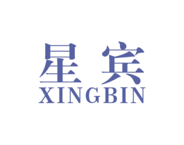 星宾