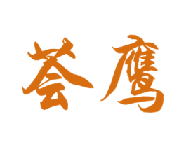 荟鹰