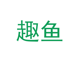 趣鱼