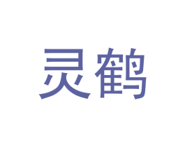 灵鹤