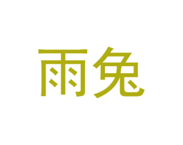 雨兔