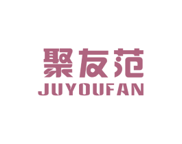 聚友范