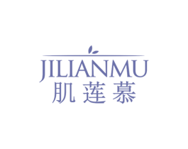 肌莲慕