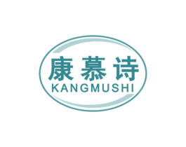 康慕诗