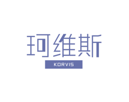 珂维斯KORVIS