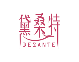 黛桑特DESANTE