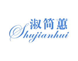 淑简蕙