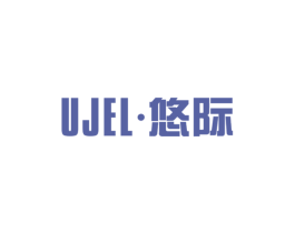 ·悠际UJEL