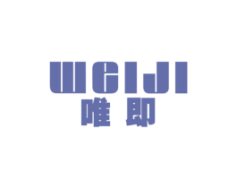 唯即