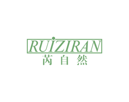 芮自然