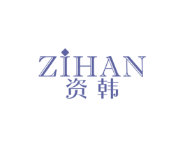 资韩