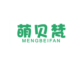 萌贝梵