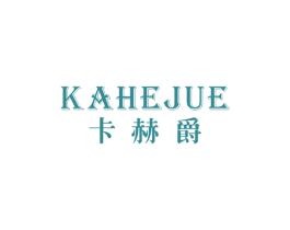 卡赫爵