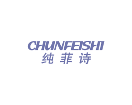 纯菲诗