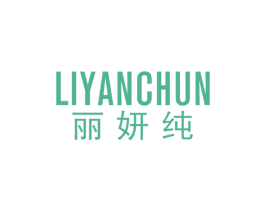 丽妍纯