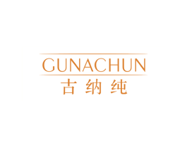 古纳纯